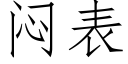 悶表 (仿宋矢量字庫)