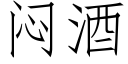 悶酒 (仿宋矢量字庫)