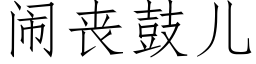 闹丧鼓儿 (仿宋矢量字库)