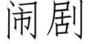 鬧劇 (仿宋矢量字庫)