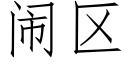 闹区 (仿宋矢量字库)