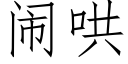 鬧哄 (仿宋矢量字庫)