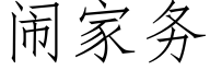 鬧家務 (仿宋矢量字庫)