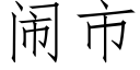 闹市 (仿宋矢量字库)