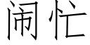 闹忙 (仿宋矢量字库)