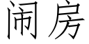 鬧房 (仿宋矢量字庫)