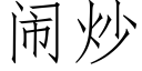 闹炒 (仿宋矢量字库)