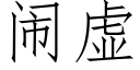 鬧虛 (仿宋矢量字庫)