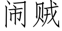 鬧賊 (仿宋矢量字庫)