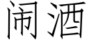 鬧酒 (仿宋矢量字庫)