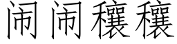 鬧鬧穰穰 (仿宋矢量字庫)