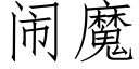 闹魔 (仿宋矢量字库)