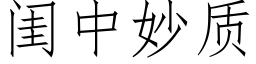 闺中妙质 (仿宋矢量字库)