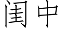 閨中 (仿宋矢量字庫)