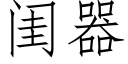 閨器 (仿宋矢量字庫)