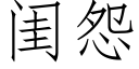 闺怨 (仿宋矢量字库)