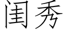 閨秀 (仿宋矢量字庫)