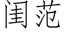 閨範 (仿宋矢量字庫)