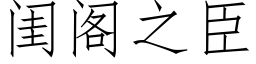 闺阁之臣 (仿宋矢量字库)