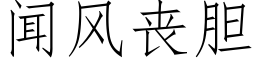 闻风丧胆 (仿宋矢量字库)