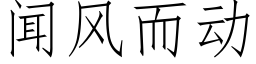 闻风而动 (仿宋矢量字库)