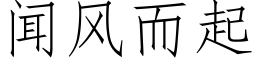 闻风而起 (仿宋矢量字库)