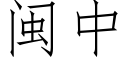 閩中 (仿宋矢量字庫)