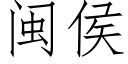 閩侯 (仿宋矢量字庫)