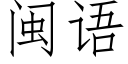 闽语 (仿宋矢量字库)