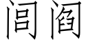 闾阎 (仿宋矢量字库)