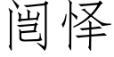 闿怿 (仿宋矢量字庫)