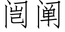 闿闡 (仿宋矢量字庫)