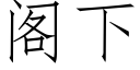 閣下 (仿宋矢量字庫)