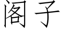 阁子 (仿宋矢量字库)