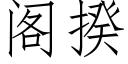 閣揆 (仿宋矢量字庫)