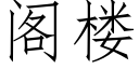 阁楼 (仿宋矢量字库)