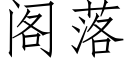 阁落 (仿宋矢量字库)