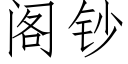 閣鈔 (仿宋矢量字庫)