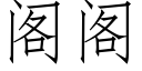 閣閣 (仿宋矢量字庫)