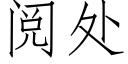 阅处 (仿宋矢量字库)