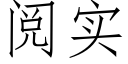 阅实 (仿宋矢量字库)