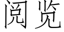 閱覽 (仿宋矢量字庫)