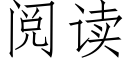 閱讀 (仿宋矢量字庫)