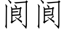 阆阆 (仿宋矢量字庫)