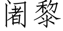 阇黎 (仿宋矢量字库)