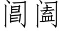 阊阖 (仿宋矢量字庫)