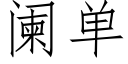 阑单 (仿宋矢量字库)