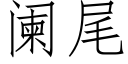 阑尾 (仿宋矢量字库)