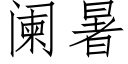 阑暑 (仿宋矢量字库)