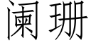 闌珊 (仿宋矢量字庫)